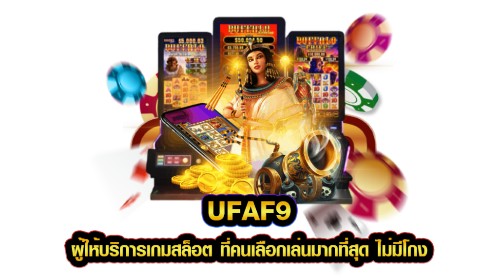 UFAF9 ผู้ให้บริการเกมสล็อต ที่คนเลือกเล่นมากที่สุด ไม่มีโกง