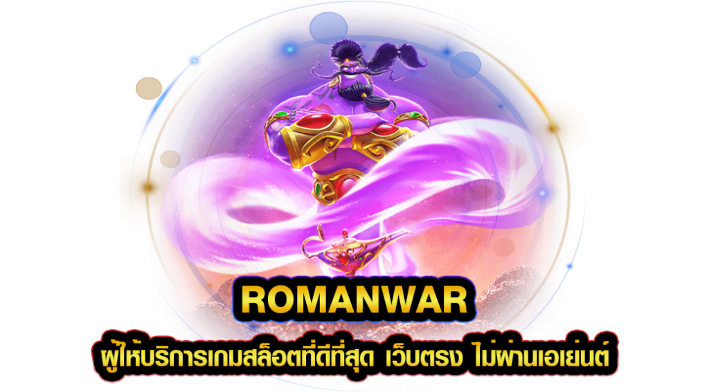 romanwar ผู้ให้บริการเกมสล็อตที่ดีที่สุด เว็บตรง ไม่ผ่านเอเย่นต์