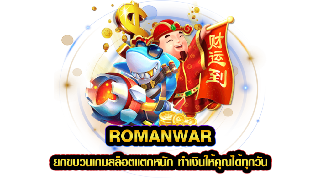 romanwar ยกขบวนเกมสล็อตแตกหนัก ทำเงินให้คุณได้ทุกวัน