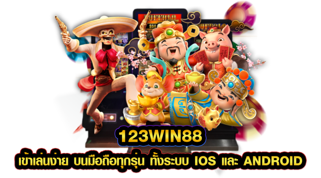 123win88 เข้าเล่นง่าย บนมือถือทุกรุ่น ทั้งระบบ iOS และ Android
