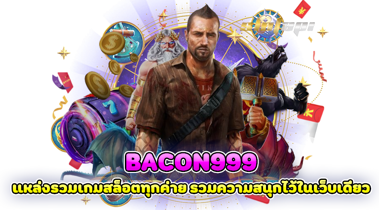 bacon999 แหล่งรวมเกมสล็อตทุกค่าย รวมความสนุกไว้ในเว็บเดียว