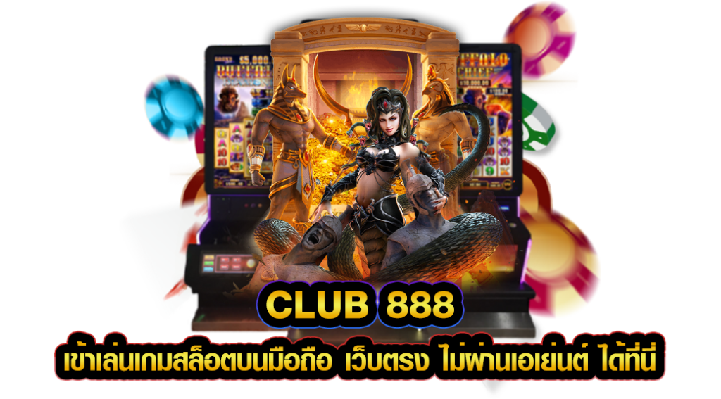 club 888 เข้าเล่นเกมสล็อตบนมือถือ เว็บตรง ไม่ผ่านเอเย่นต์ ได้ที่นี่
