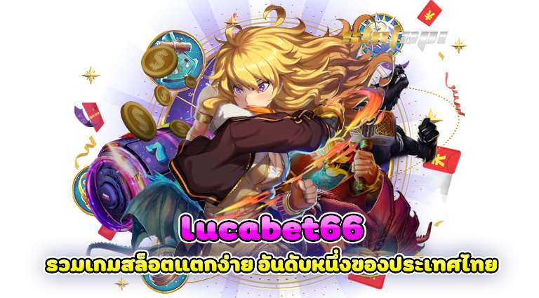 lucabet66 รวมเกมสล็อตแตกง่าย อันดับหนึ่งของประเทศไทย