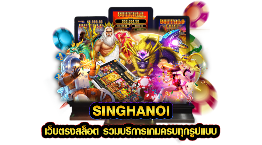 singhanoi เว็บตรงสล็อต รวมบริการเกมครบทุกรูปแบบ