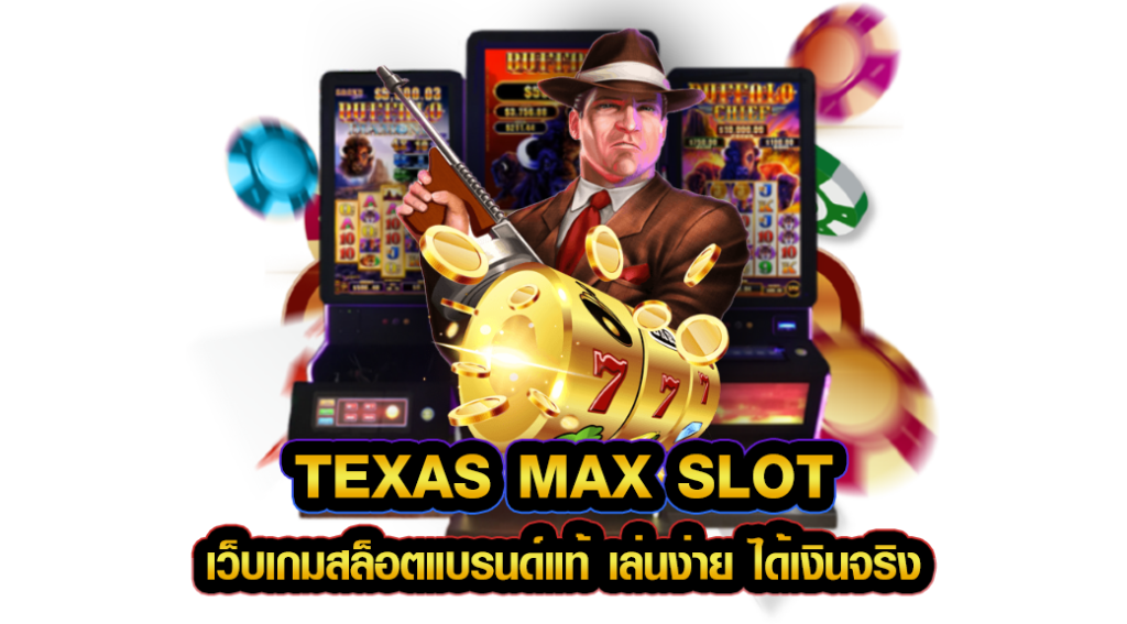 texas max slot เว็บเกมสล็อตแบรนด์แท้ เล่นง่าย ได้เงินจริง