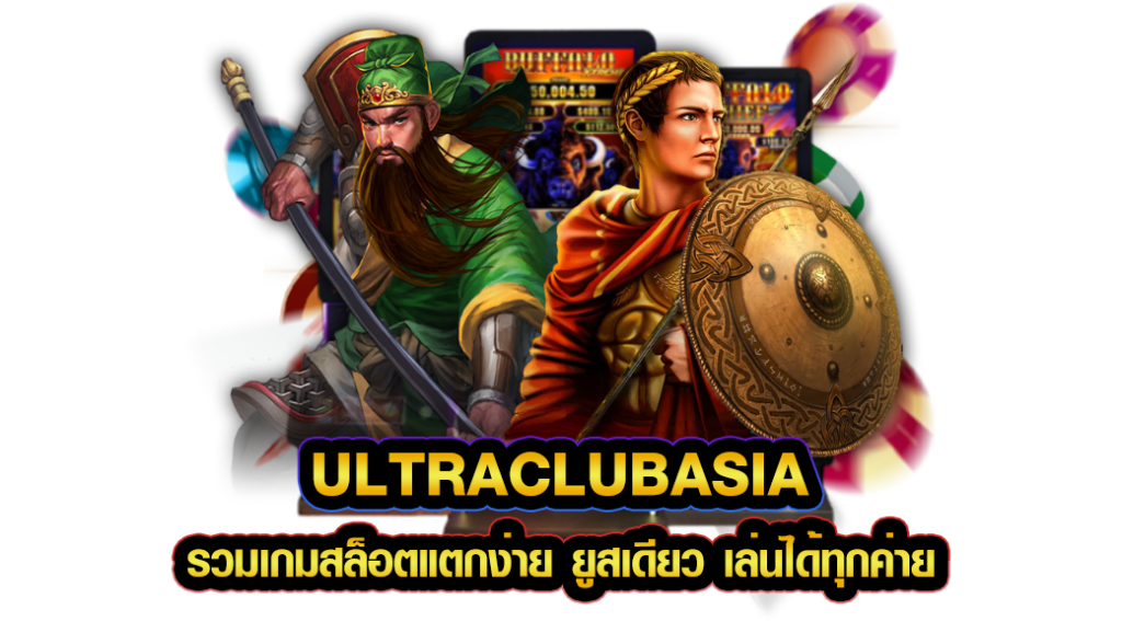 ultraclubasia รวมเกมสล็อตแตกง่าย ยูสเดียว เล่นได้ทุกค่าย