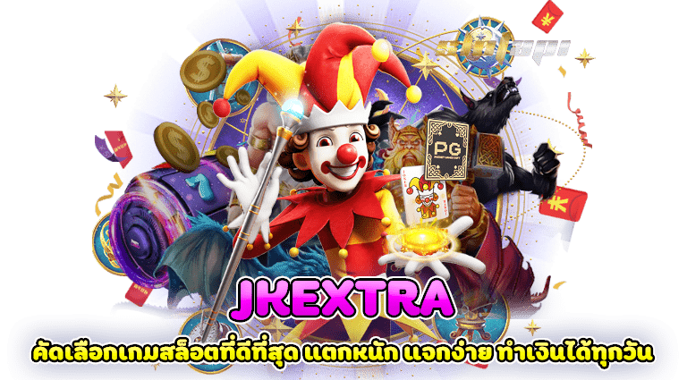 jkextra คัดเลือกเกมสล็อตที่ดีที่สุด แตกหนัก แจกง่าย ทำเงินได้ทุกวัน