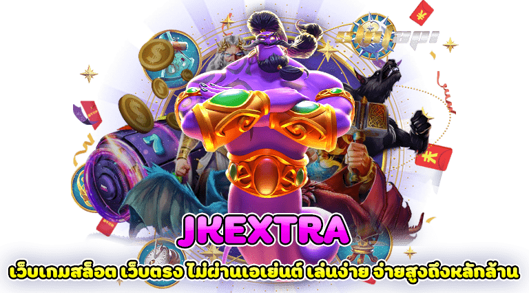 jkextra เว็บเกมสล็อต เว็บตรง ไม่ผ่านเอเย่นต์ เล่นง่าย จ่ายสูงถึงหลักล้าน