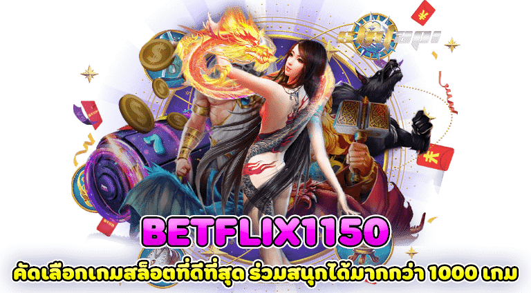 betflix1150 คัดเลือกเกมสล็อตที่ดีที่สุด ร่วมสนุกได้มากกว่า 1000 เกม