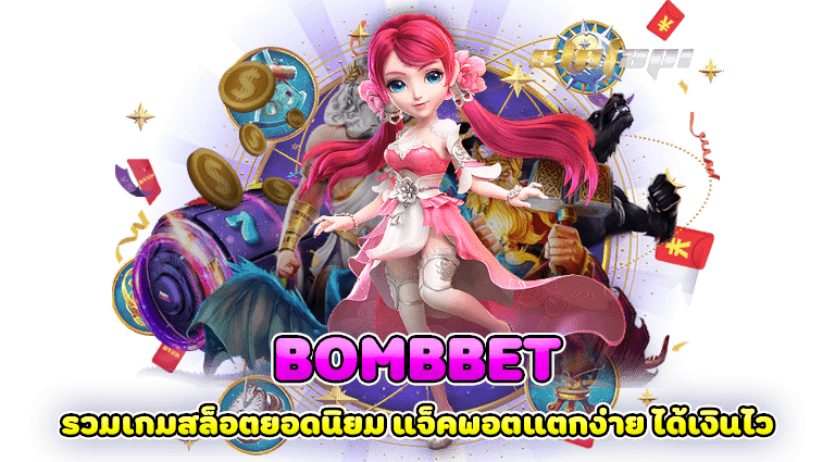 bombbet รวมเกมสล็อตยอดนิยม แจ็คพอตแตกง่าย ได้เงินไว