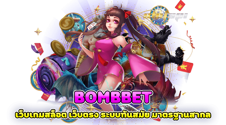 bombbet เว็บเกมสล็อต เว็บตรง ระบบทันสมัย มาตรฐานสากล