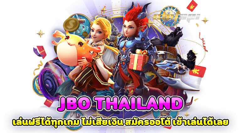 jbo thailand เล่นฟรีได้ทุกเกม ไม่เสียเงิน สมัครออโต้ เข้าเล่นได้เลย