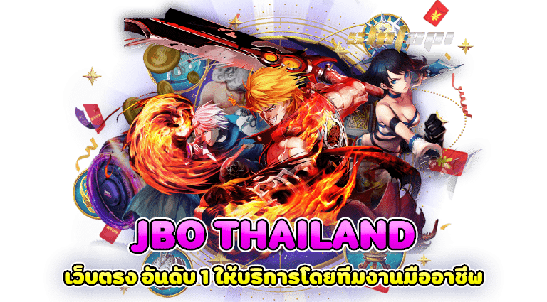 jbo thailand เว็บตรง อันดับ 1 ให้บริการโดยทีมงานมืออาชีพ