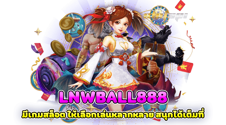 lnwball888 มีเกมสล็อต ให้เลือกเล่นหลากหลาย สนุกได้เต็มที่