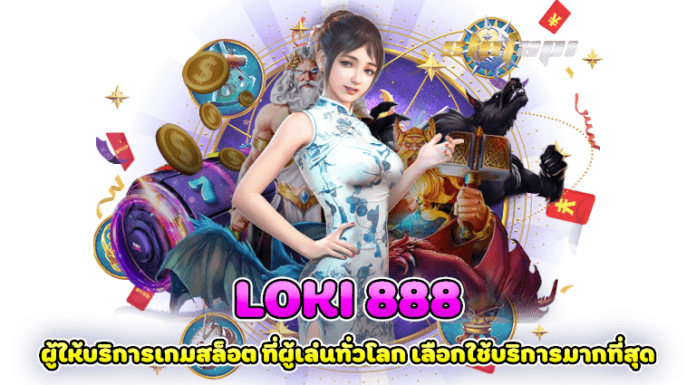 loki 888 ผู้ให้บริการเกมสล็อต ที่ผู้เล่นทั่วโลก เลือกใช้บริการมากที่สุด