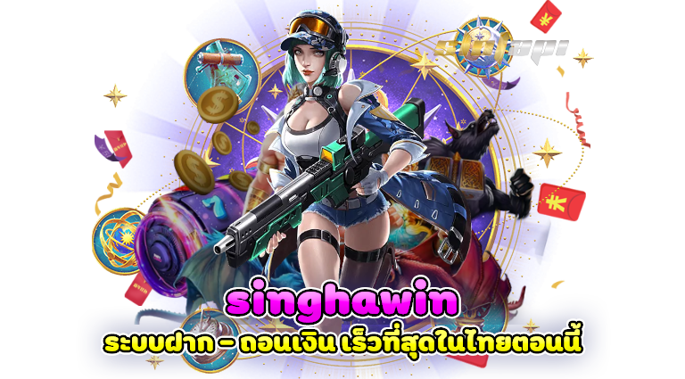singhawin ระบบฝาก - ถอนเงิน เร็วที่สุดในไทยตอนนี้