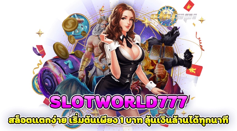 slotworld777 สล็อตแตกง่าย เริ่มต้นเพียง 1 บาท ลุ้นเงินล้านได้ทุกนาที