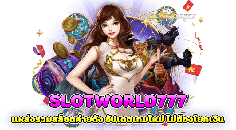 slotworld777 แหล่งรวมสล็อตค่ายดัง อัปเดตเกมใหม่ ไม่ต้องโยกเงิน