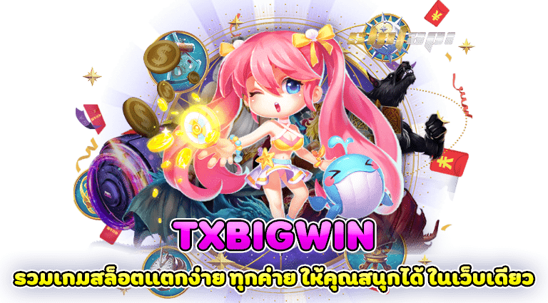 txbigwin รวมเกมสล็อตแตกง่าย ทุกค่าย ให้คุณสนุกได้ ในเว็บเดียว
