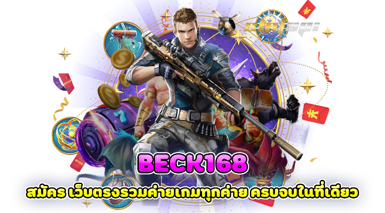 beck168 สมัคร เว็บตรงรวมค่ายเกมทุกค่าย ครบจบในที่เดียว