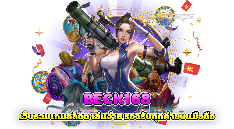 beck168 เว็บรวมเกมสล็อต เล่นง่าย รองรับทุกค่ายบนมือถือ