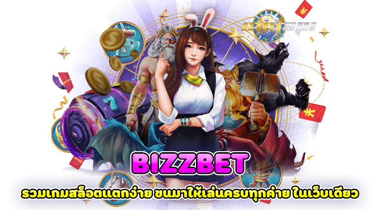 bizzbet รวมเกมสล็อตแตกง่าย ขนมาให้เล่นครบทุกค่าย ในเว็บเดียว