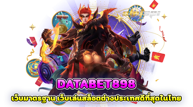 databet898 เว็บมาตรฐาน เว็บเล่นสล็อตต่างประเทศดีที่สุดในไทย