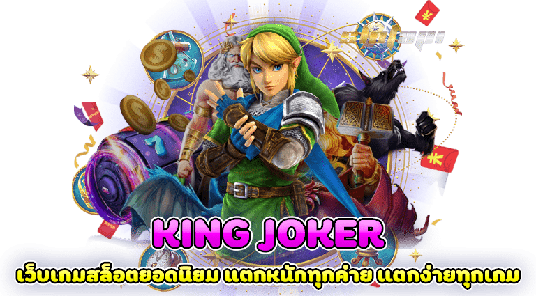 king joker เว็บเกมสล็อตยอดนิยม แตกหนักทุกค่าย แตกง่ายทุกเกม