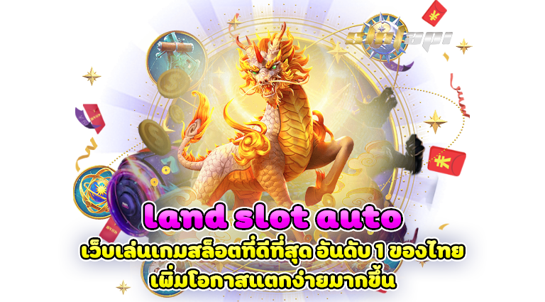 land slot auto เว็บเล่นเกมสล็อตที่ดีที่สุด อันดับ 1 ของไทย เพิ่มโอกาสแตกง่ายมากขึ้น