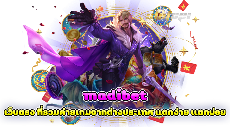 madibet เว็บตรง ที่รวมค่ายเกมจากต่างประเทศ แตกง่าย แตกบ่อย