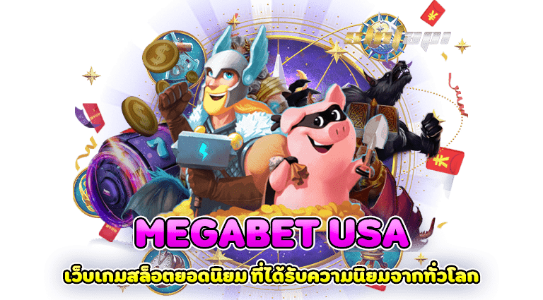 megabet usa เว็บเกมสล็อตยอดนิยม ที่ได้รับความนิยมจากทั่วโลก