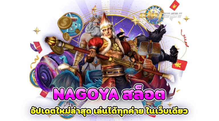 nagoya สล็อต อัปเดตใหม่ล่าสุด เล่นได้ทุกค่าย ในเว็บเดียว