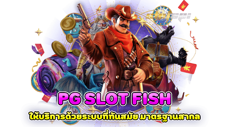 pg slot fish ให้บริการด้วยระบบที่ทันสมัย มาตรฐานสากล