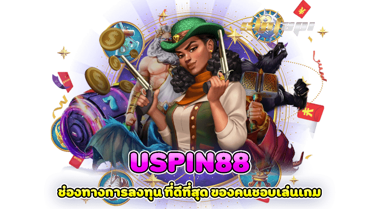 uspin88 ช่องทางการลงทุน ที่ดีที่สุด ของคนชอบเล่นเกม