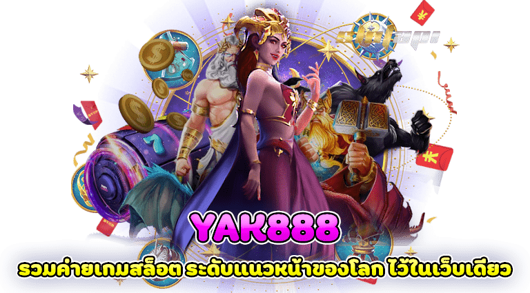 yak888 รวมค่ายเกมสล็อต ระดับแนวหน้าของโลก ไว้ในเว็บเดียว