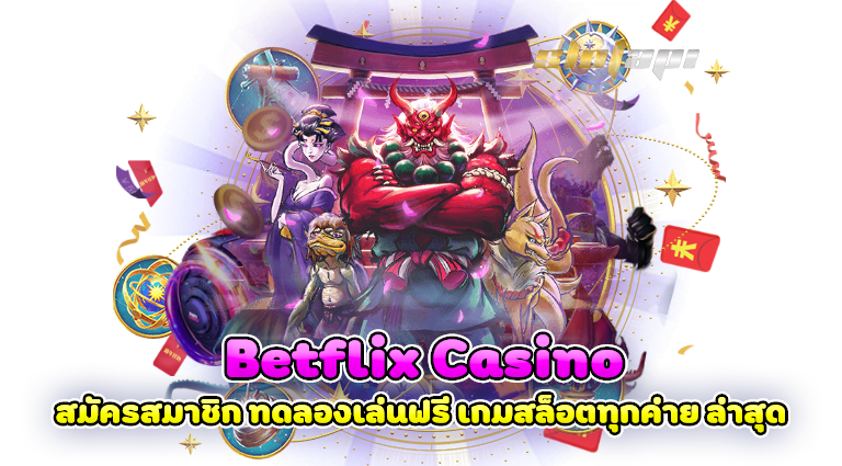 betflix casino สมัครสมาชิก ทดลองเล่นฟรี เกมสล็อตทุกค่าย ล่าสุด