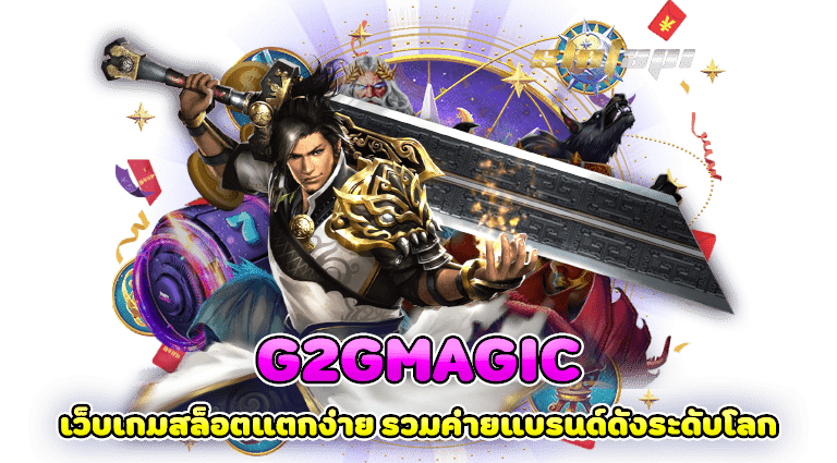 g2gmagic เว็บเกมสล็อตแตกง่าย รวมค่ายแบรนด์ดังระดับโลก