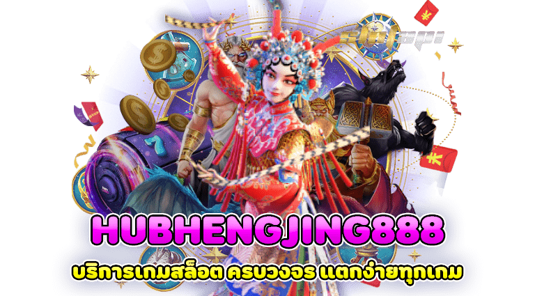hubhengjing888 บริการเกมสล็อต ครบวงจร แตกง่ายทุกเกม