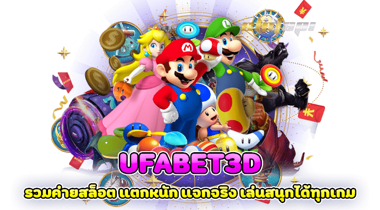 ufabet3d รวมค่ายสล็อต แตกหนัก แจกจริง เล่นสนุกได้ทุกเกม