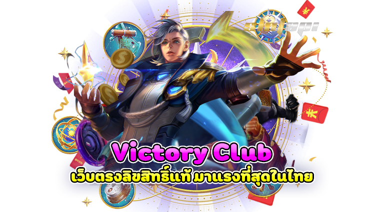 victory club เว็บตรงลิขสิทธิ์แท้ มาแรงที่สุดในไทย
